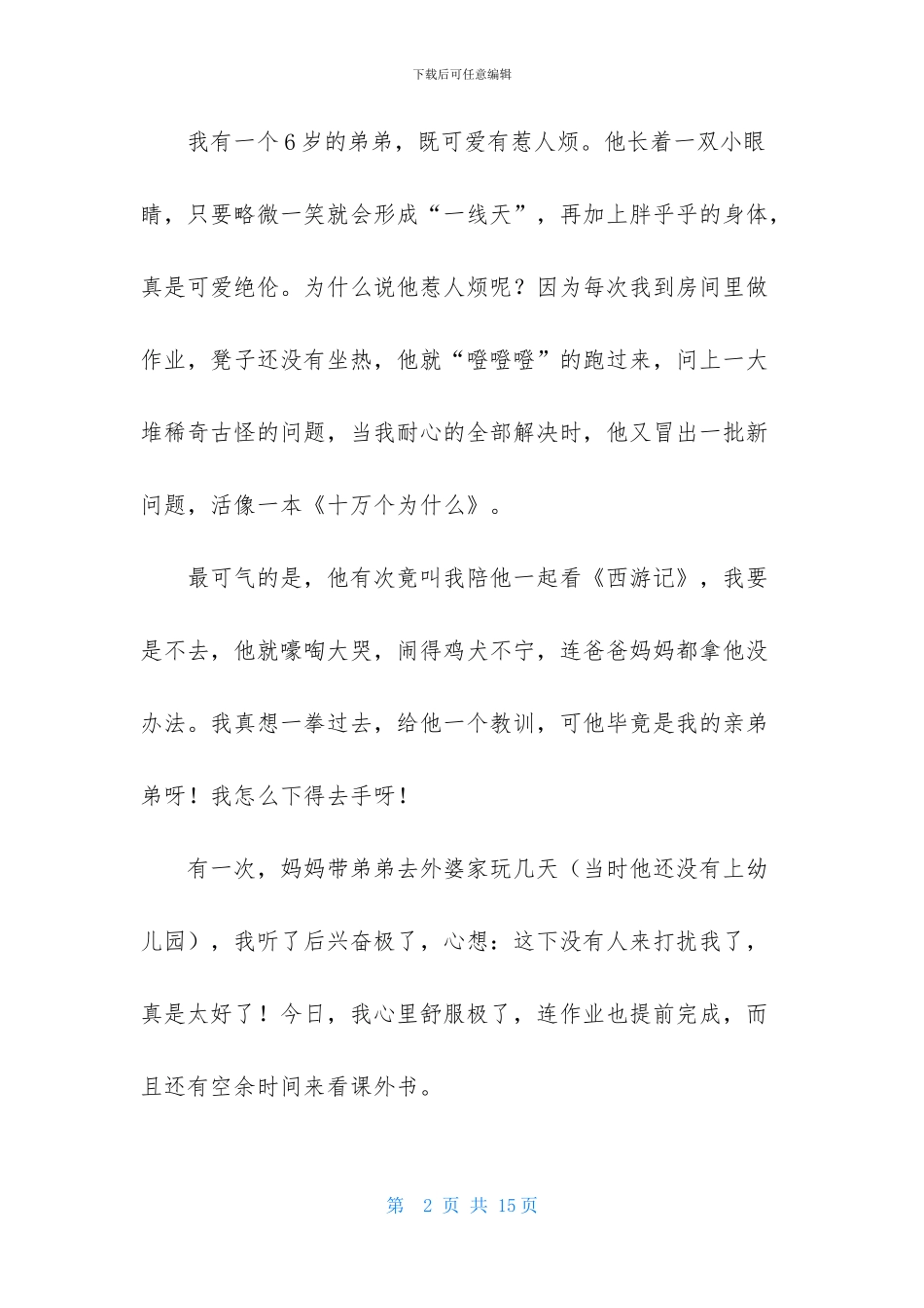 兄弟情作文汇总六篇_第2页