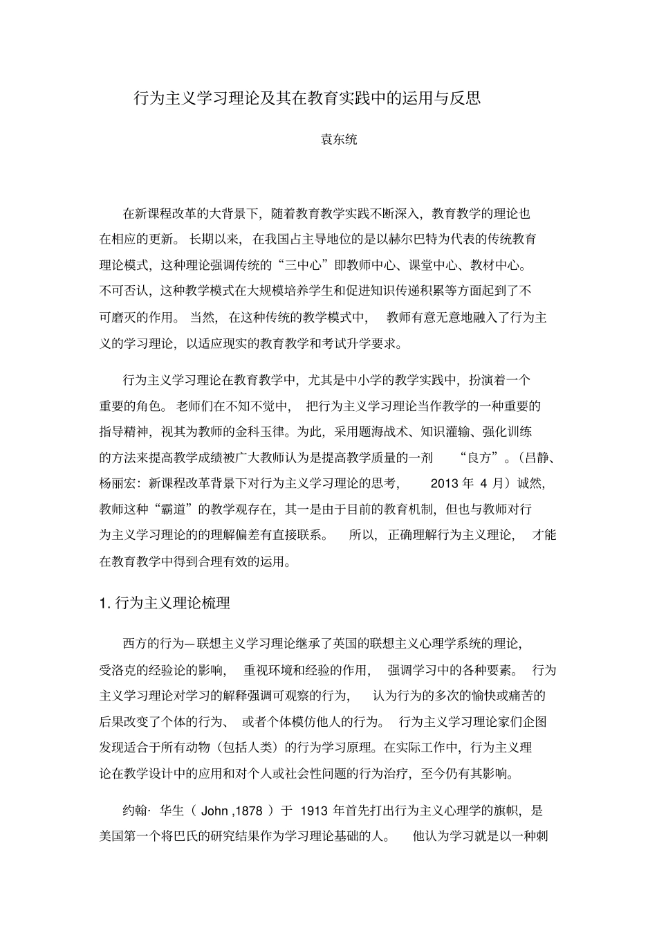 行为主义学习理论及其在教育实践中的运用与反思_第1页