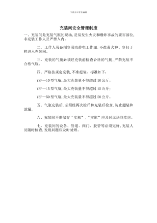 充装间安全管理制度