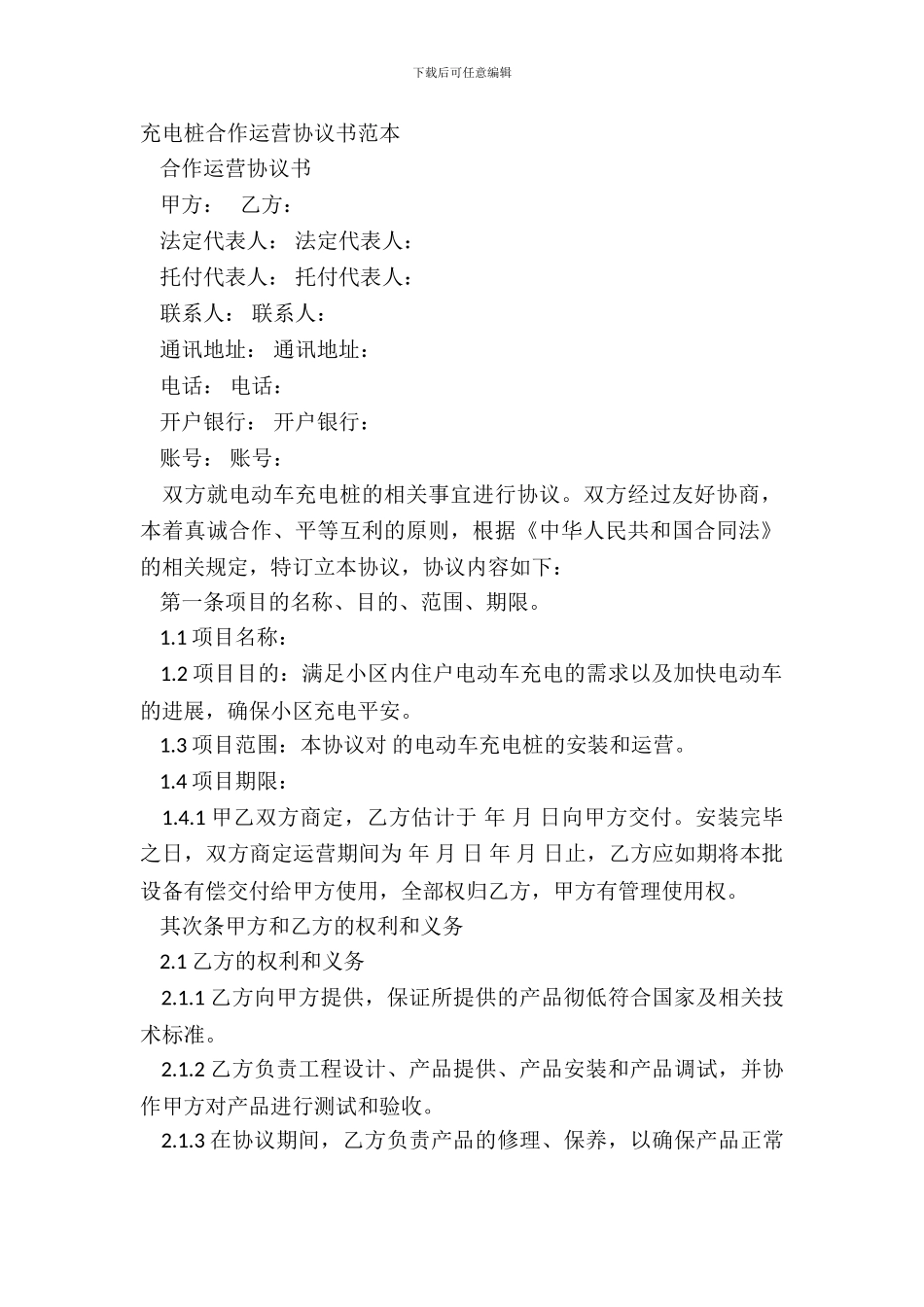充电桩合作运营协议书范本_第2页