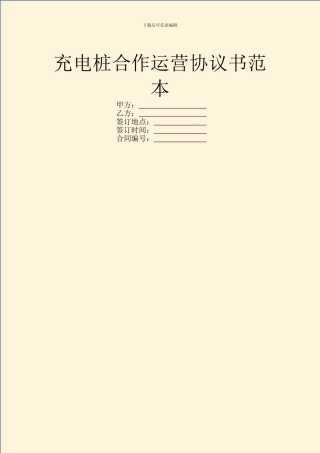 充电桩合作运营协议书范本