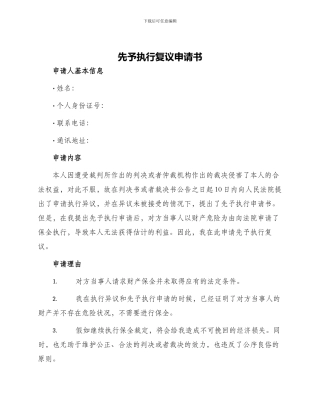 先予执行复议申请书