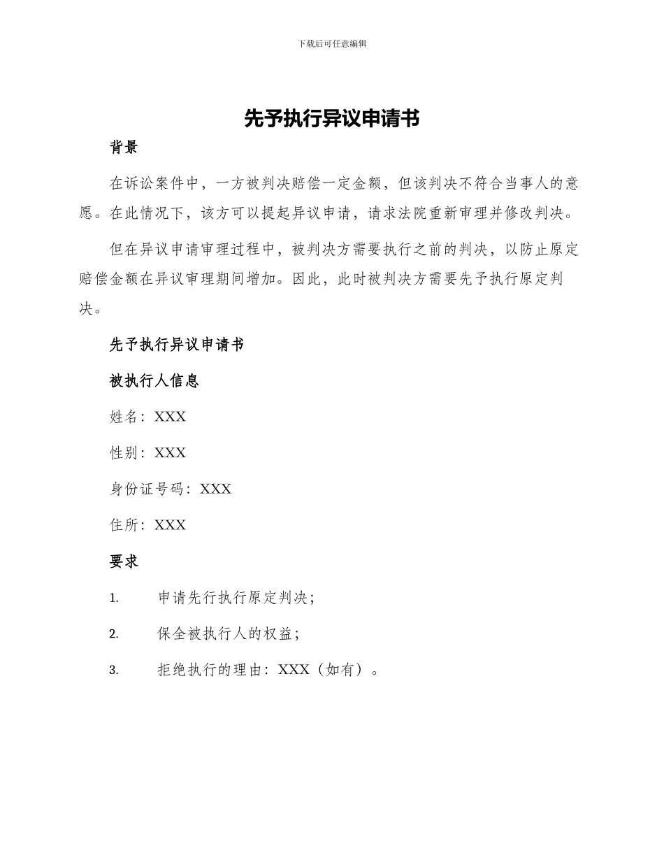 先予执行异议申请书_第1页