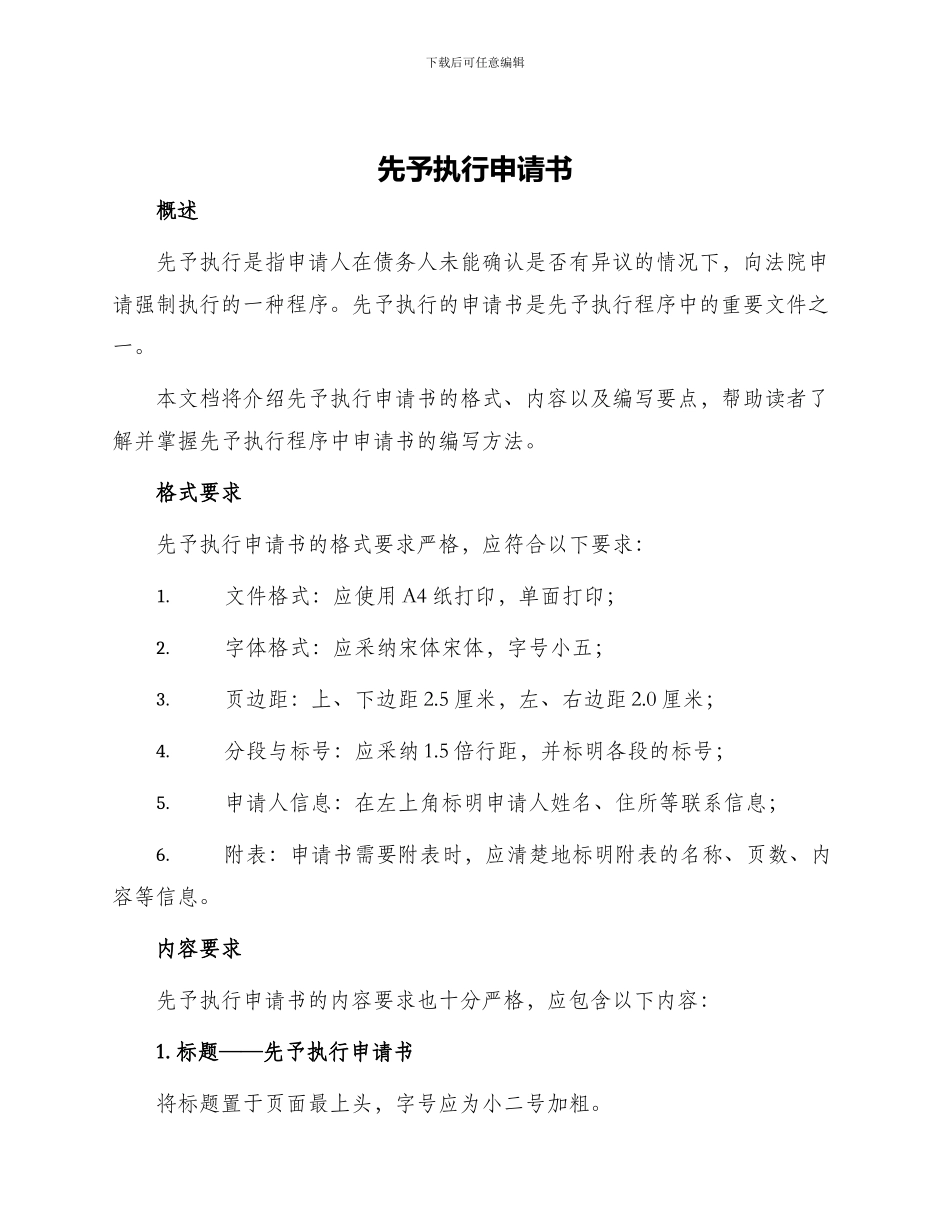 先予执行申请书_第1页