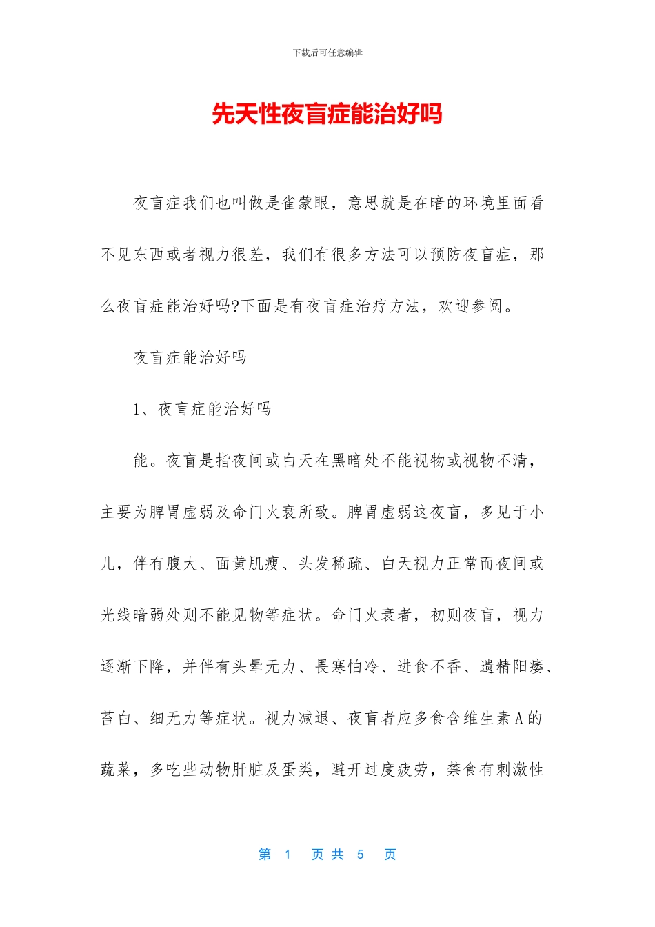 先天性夜盲症能治好吗_第1页