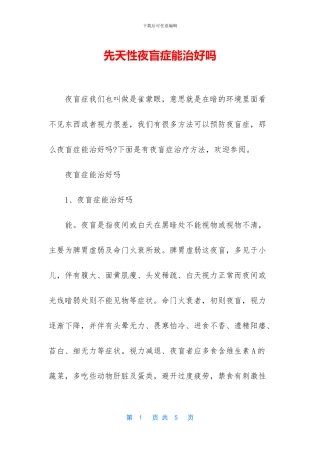 先天性夜盲症能治好吗