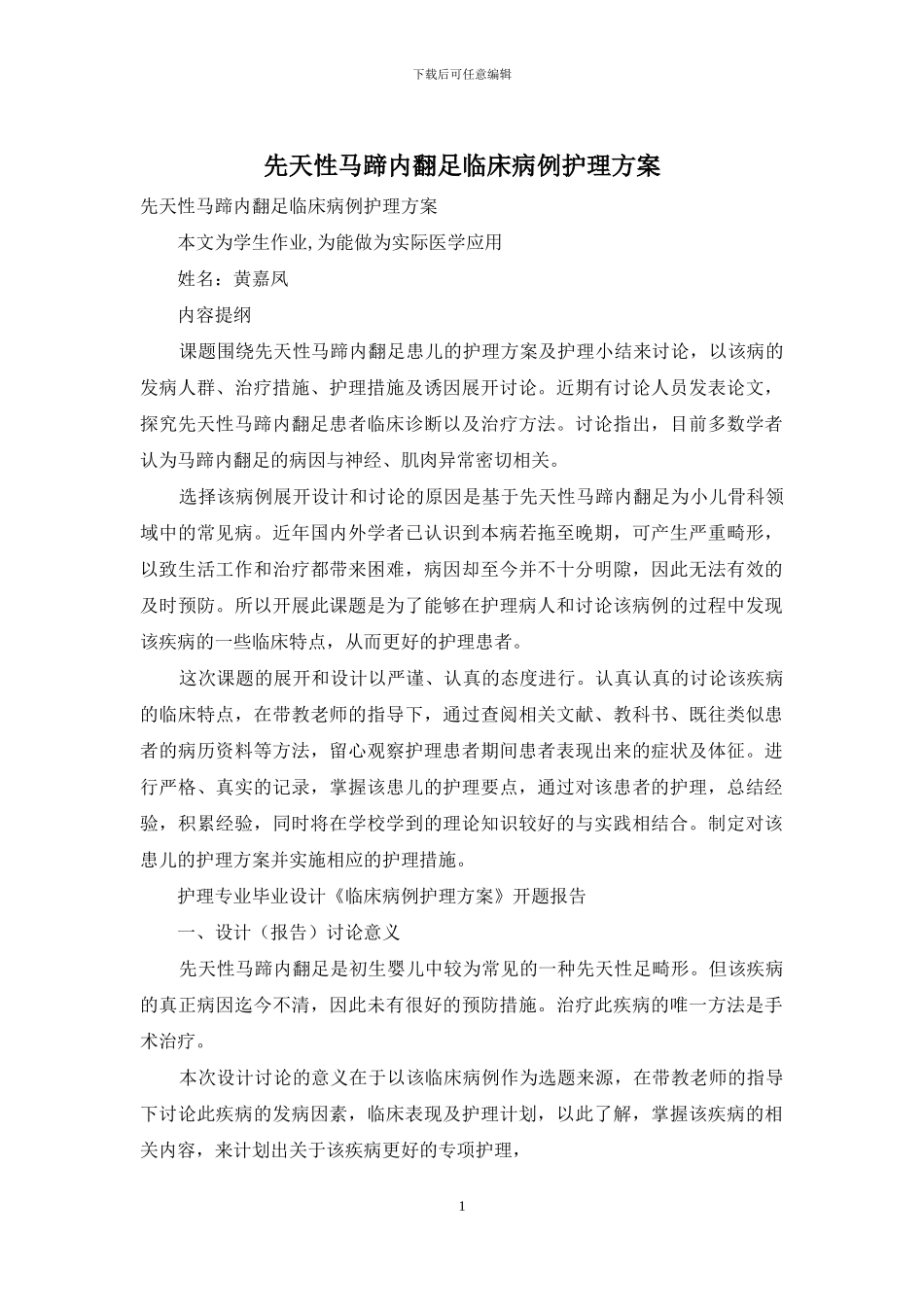 先天性马蹄内翻足临床病例护理方案_第1页
