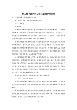 先天性马蹄内翻足临床病例护理方案