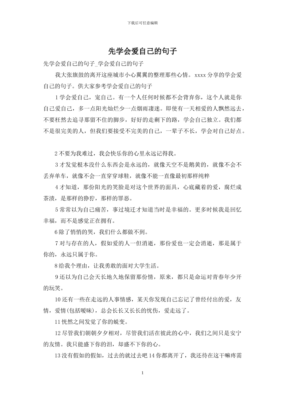 先学会爱自己的句子_第1页