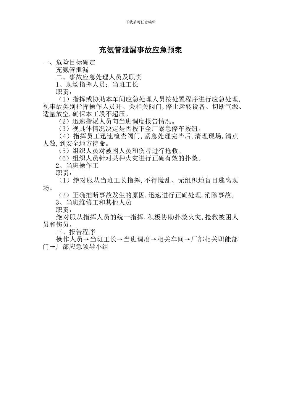 充氨管泄漏事故应急预案_第1页