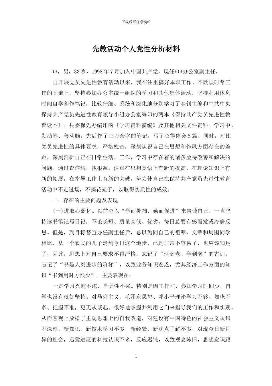 先教活动个人党性分析材料_第1页