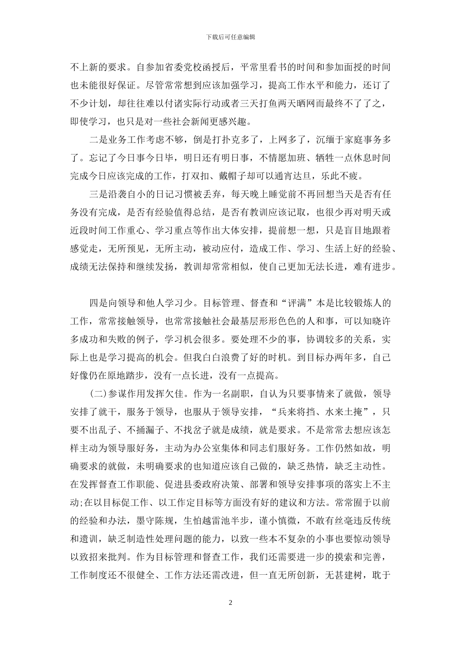 先教活动个人党性分析材料_第2页