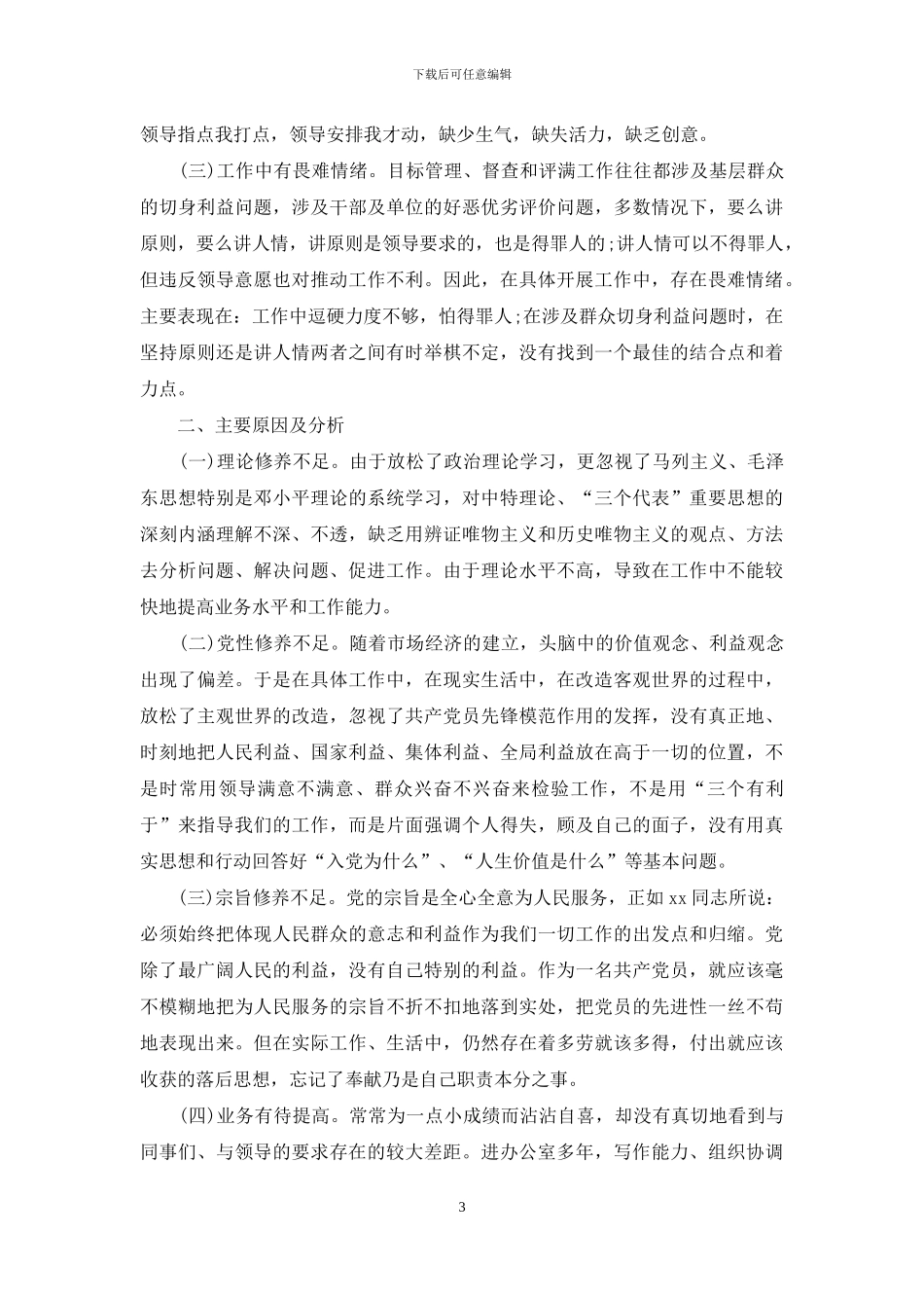 先教活动个人党性分析材料_第3页