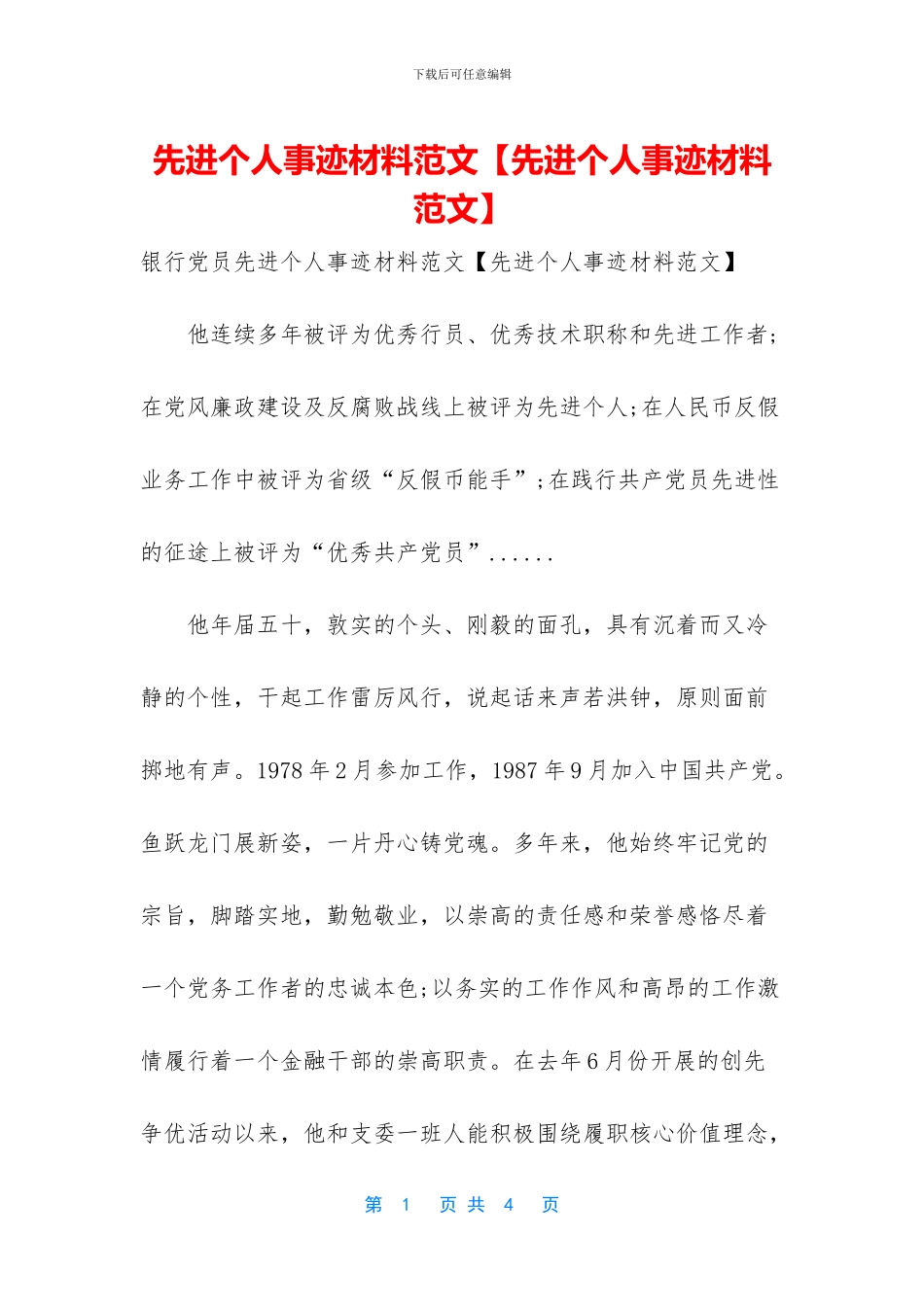 先进个人事迹材料范文_第1页