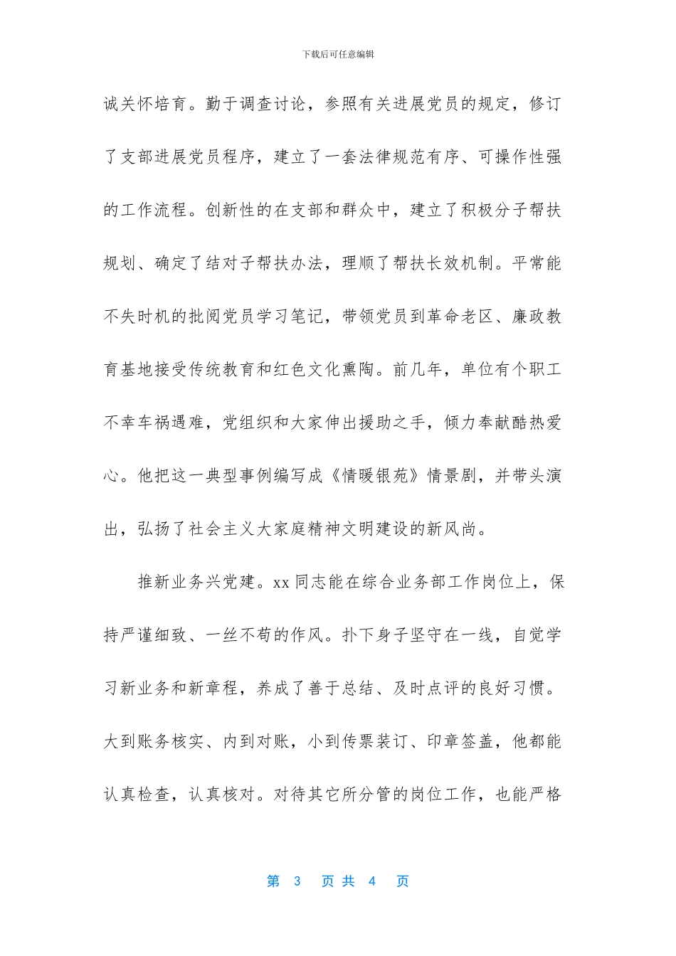 先进个人事迹材料范文_第3页