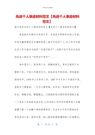 先进个人事迹材料范文