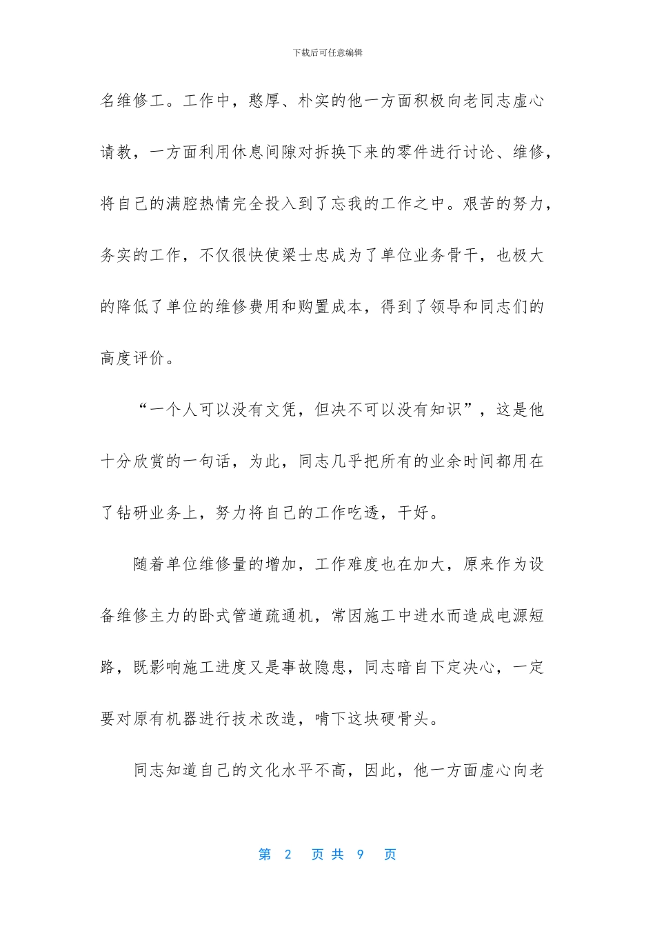 先进个人事迹材料范文【优秀工人先进个人事迹材料范文】_第2页