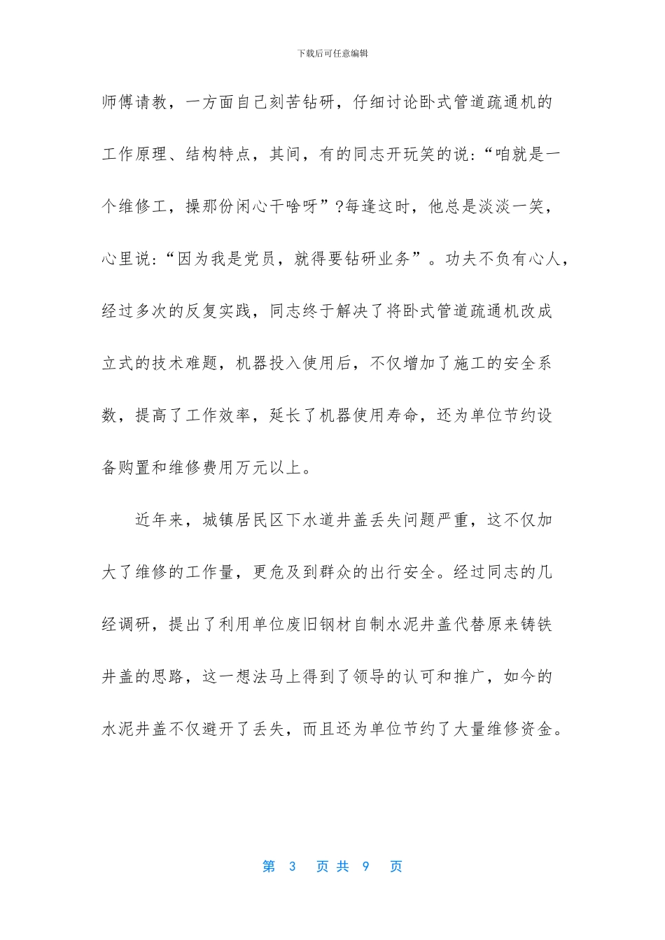 先进个人事迹材料范文【优秀工人先进个人事迹材料范文】_第3页