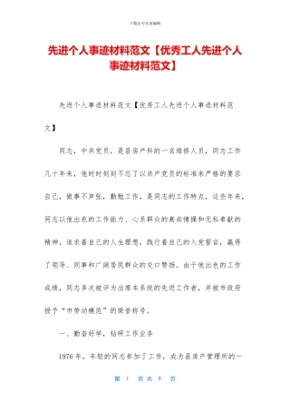 先进个人事迹材料范文【优秀工人先进个人事迹材料范文】