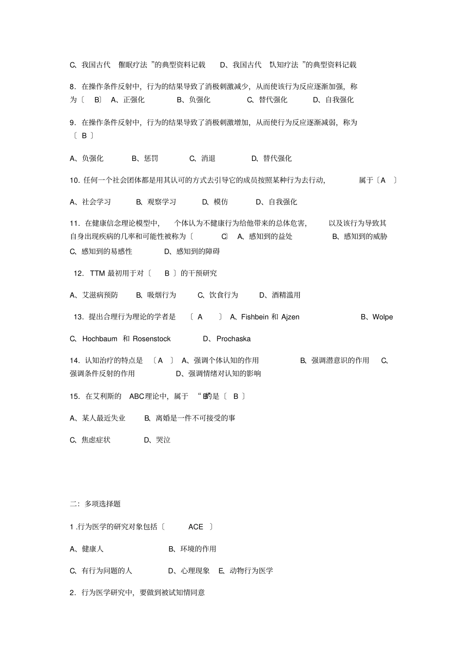 行为医学考试题-济宁医学院_第2页