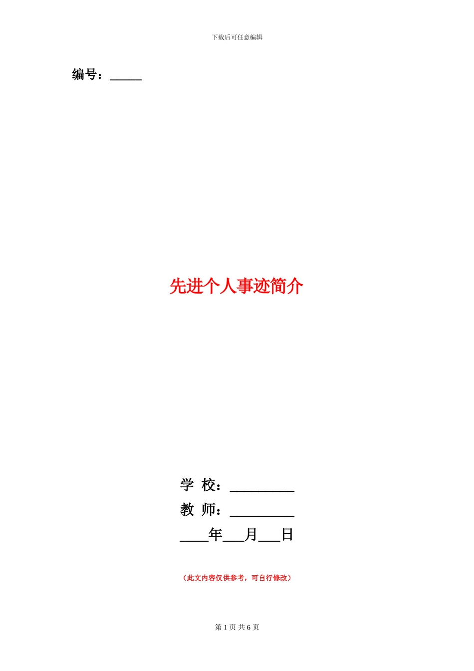 先进个人事迹简介_第1页