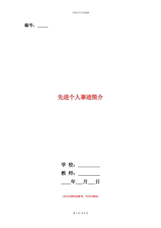 先进个人事迹简介