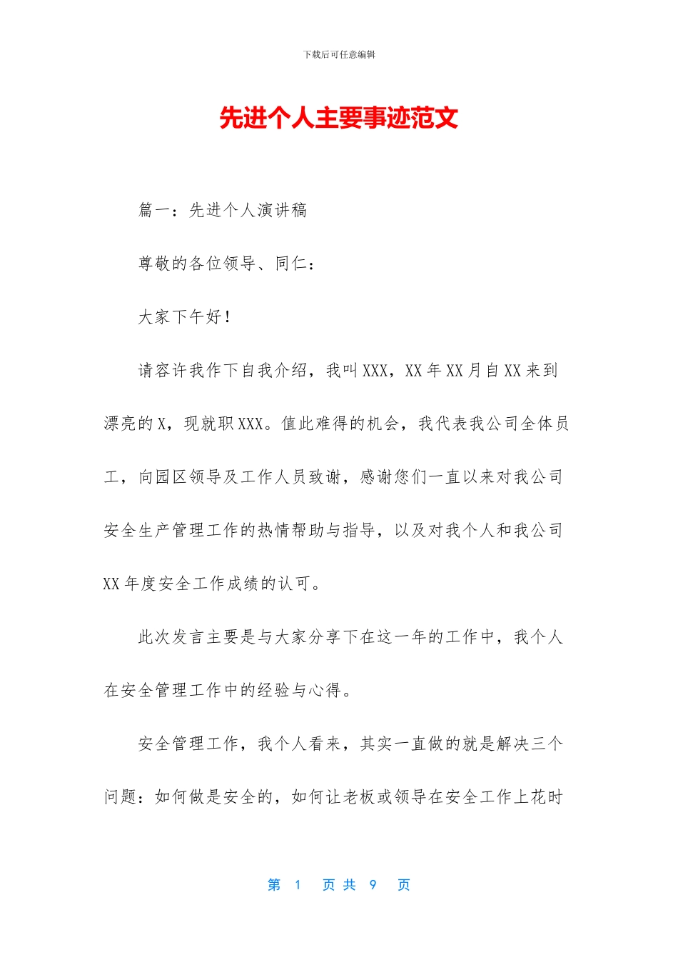 先进个人主要事迹范文_第1页