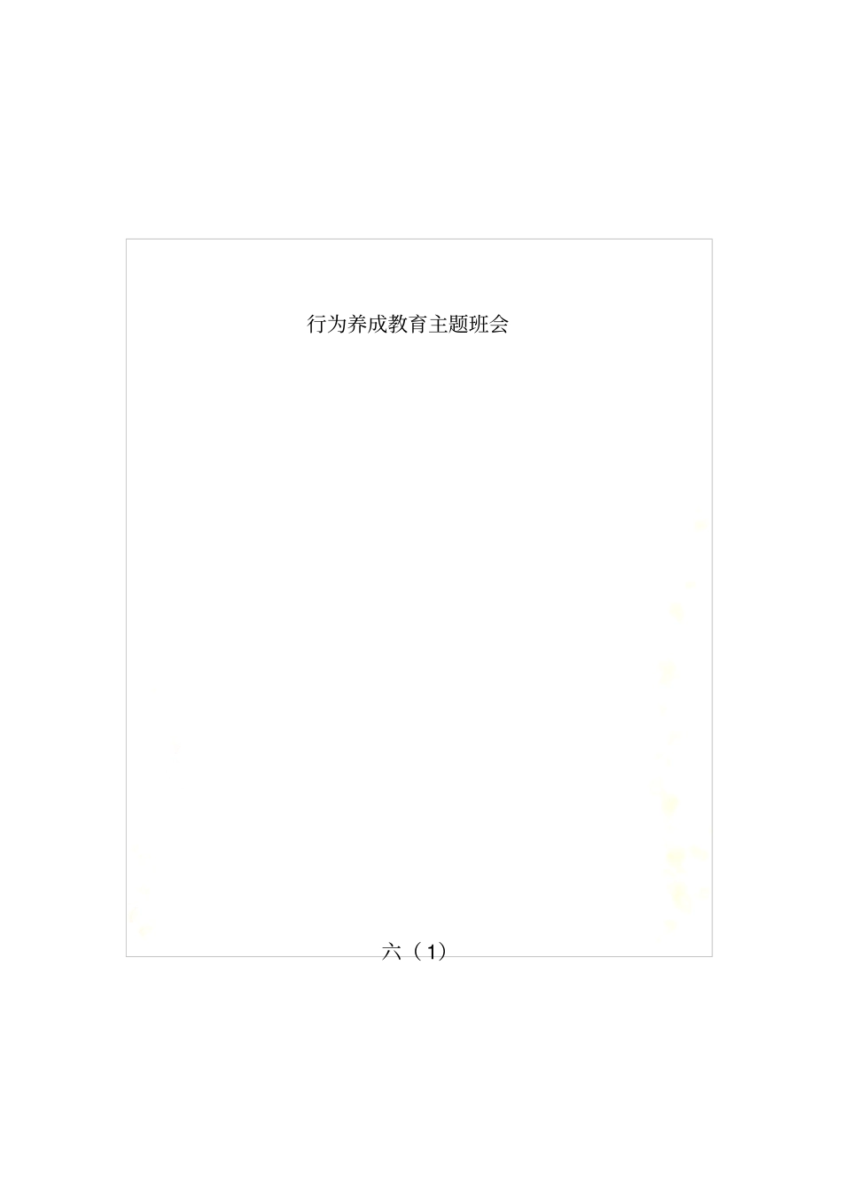 行为养成教育主题班会_第2页