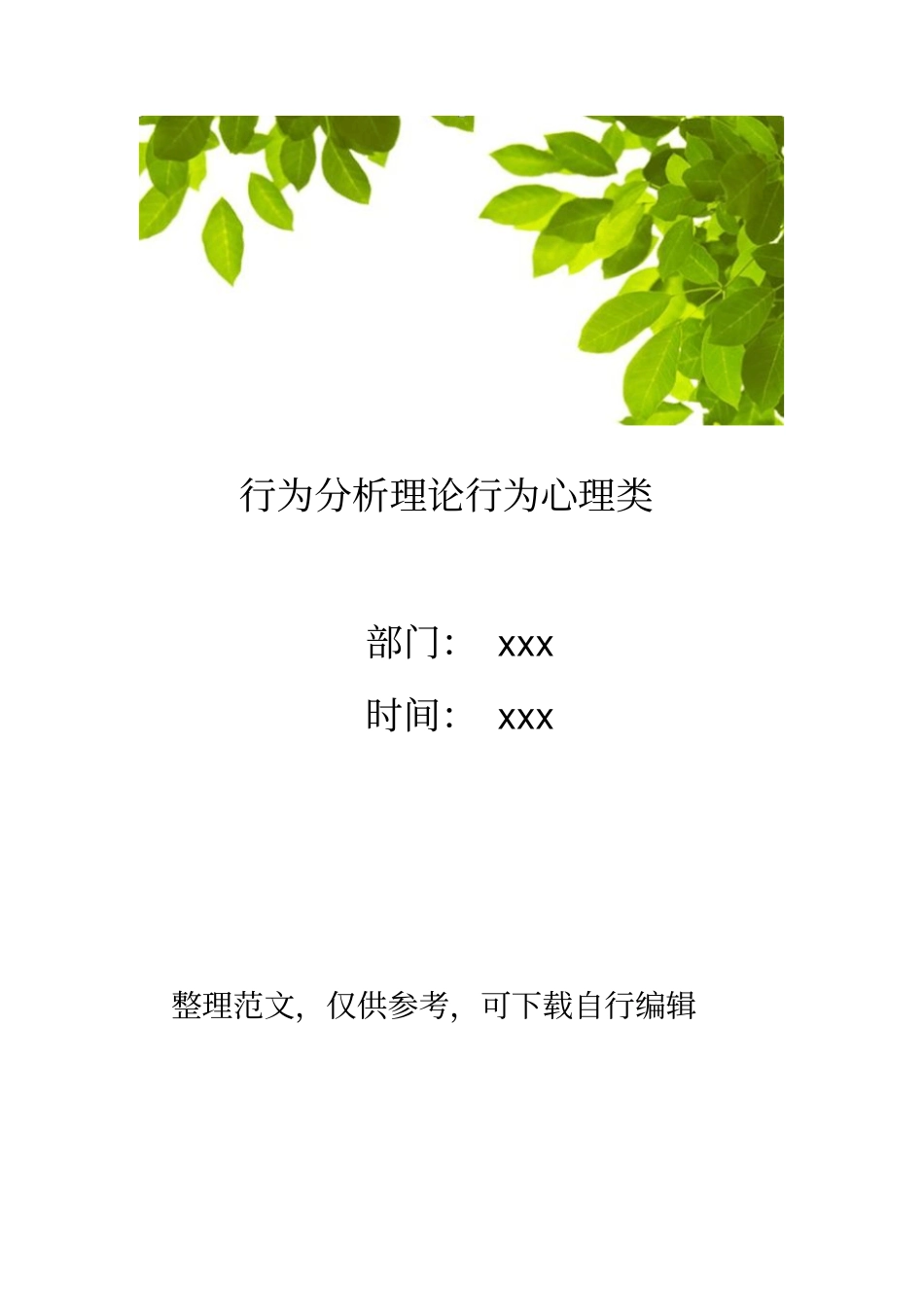行为分析理论行为心理类_第1页