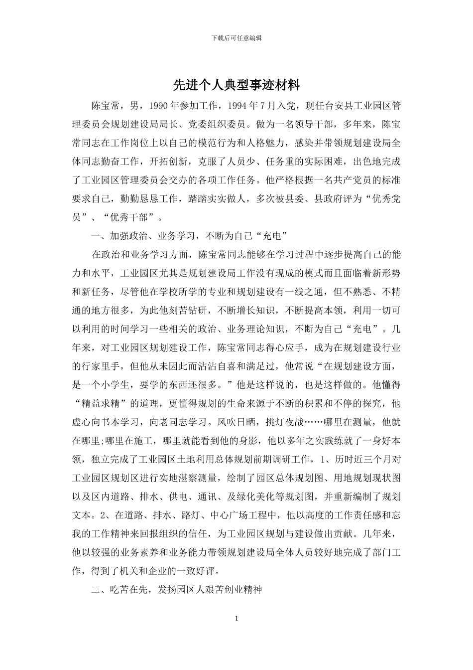 先进个人典型事迹材料_第1页