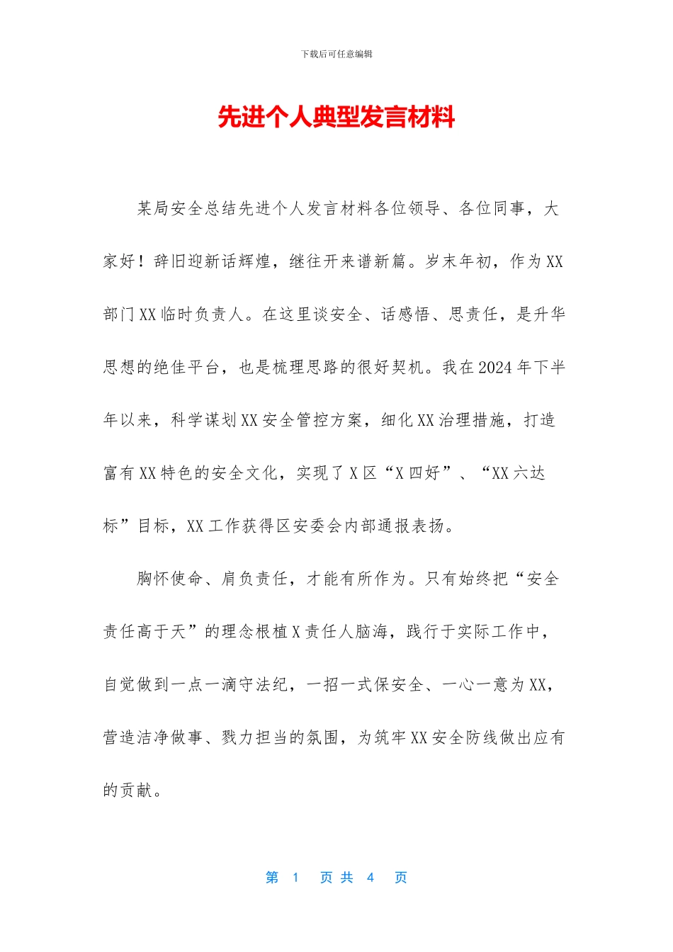 先进个人典型发言材料_第1页