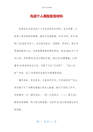先进个人典型发言材料