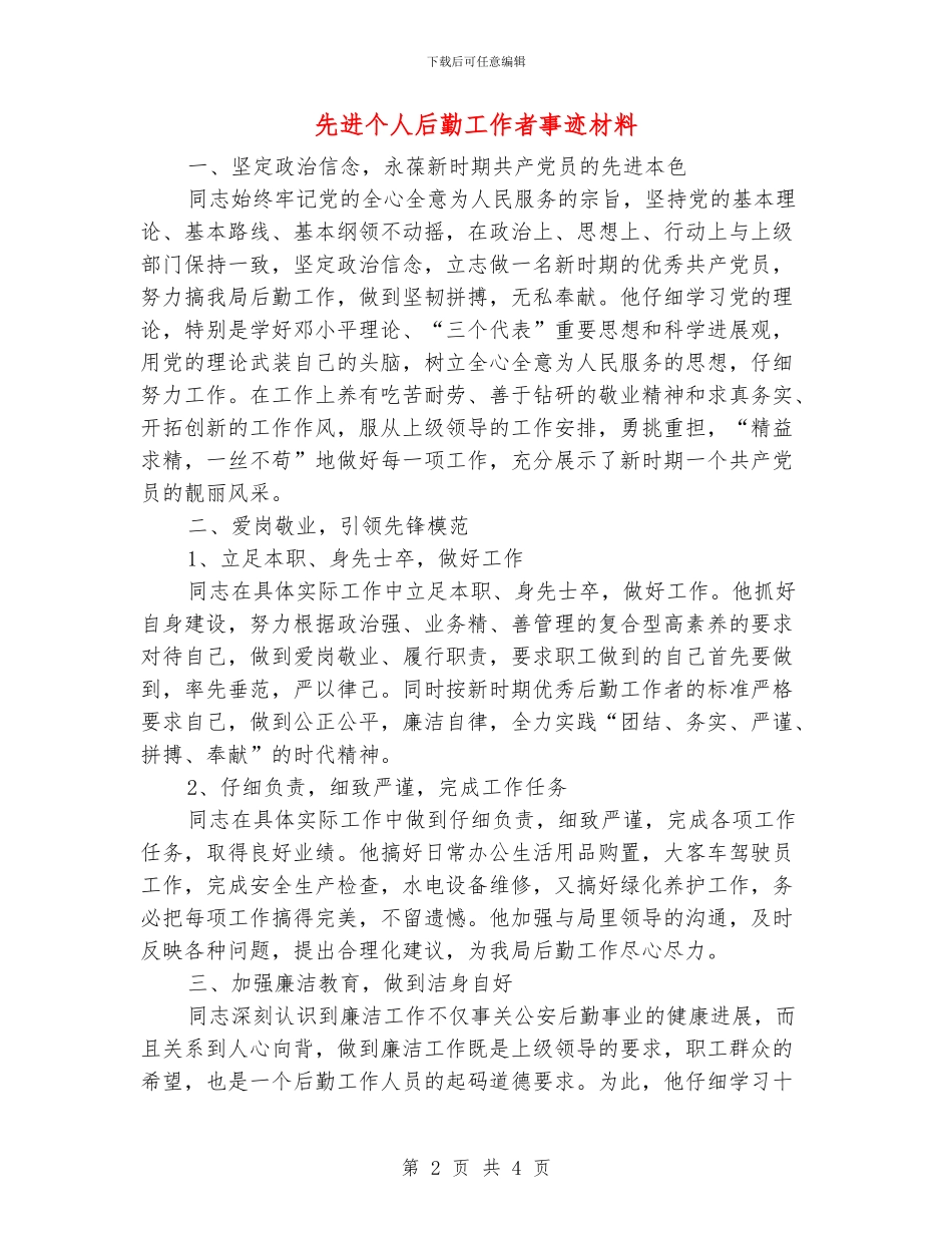 先进个人后勤工作者事迹材料_第2页