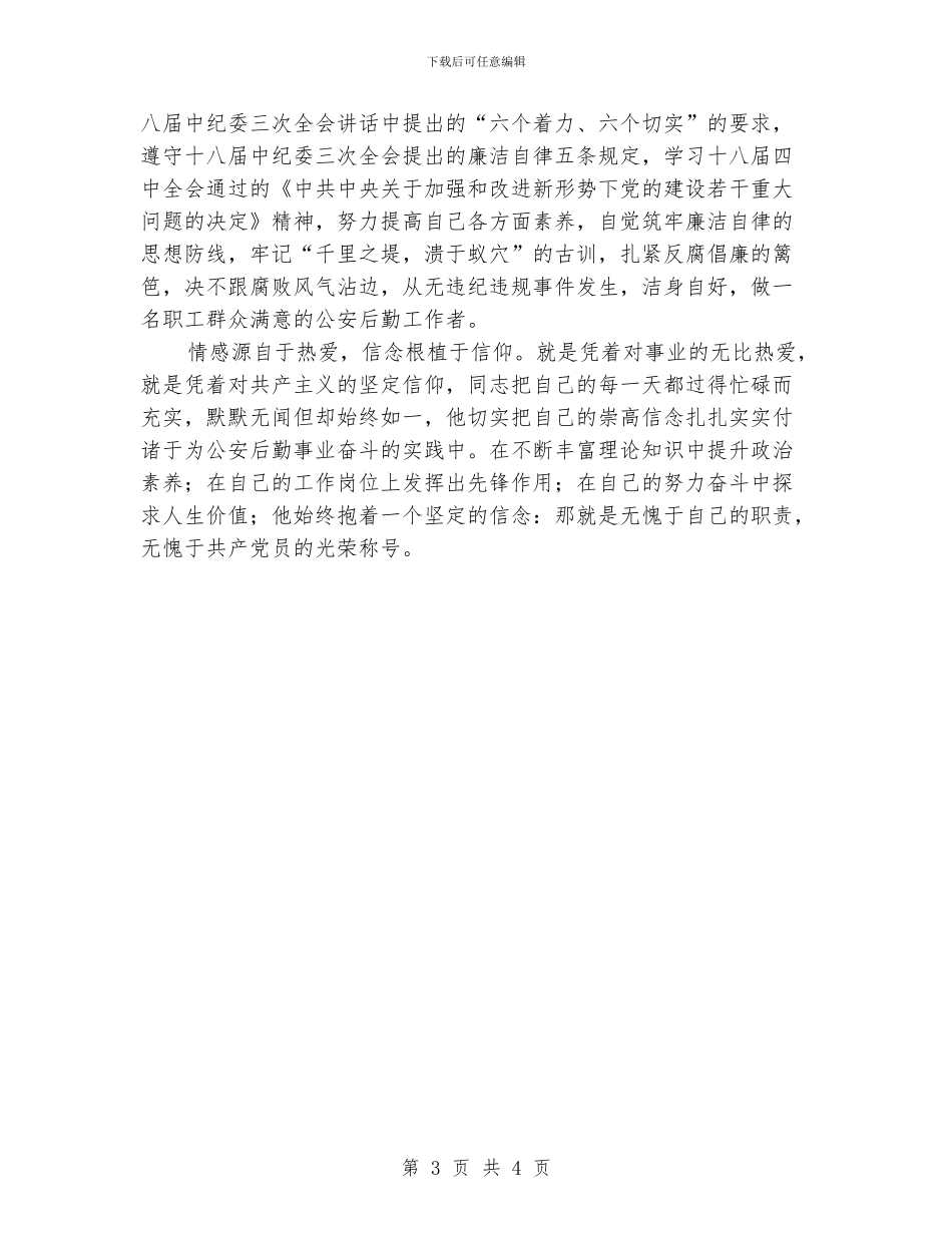 先进个人后勤工作者事迹材料_第3页