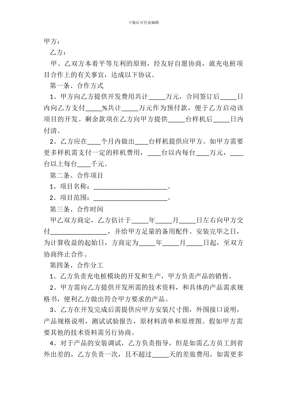 充电桩合作协议范本专业版_第2页