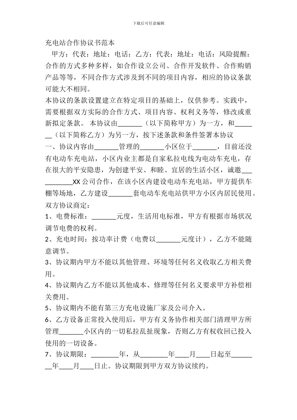 充电站合作协议书范本_第2页