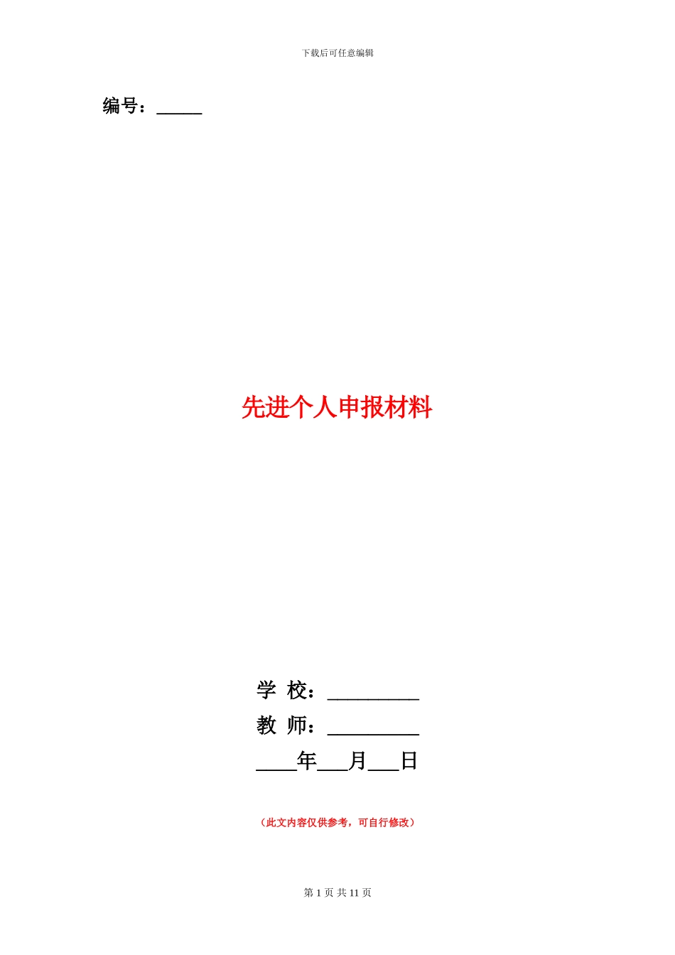 先进个人申报材料_第1页