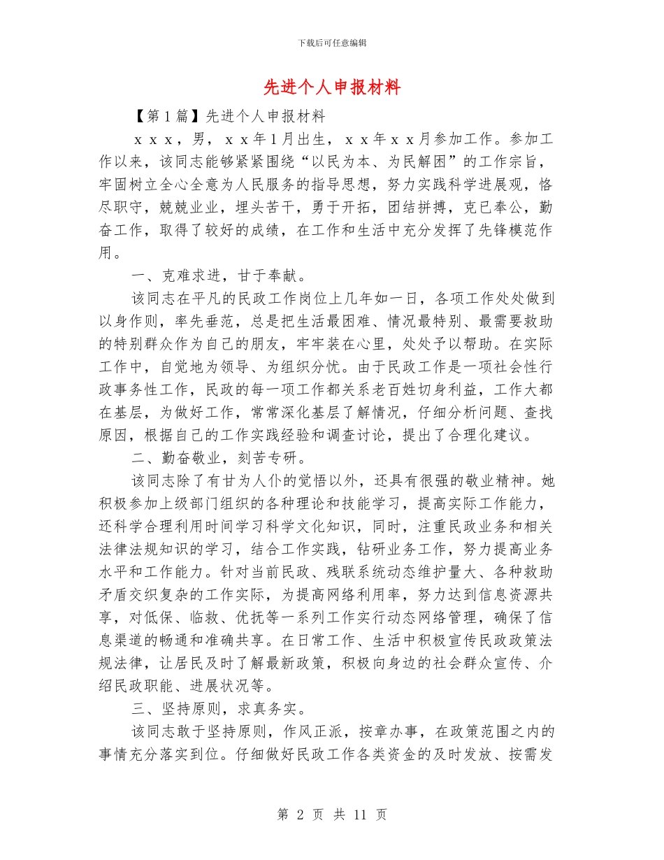先进个人申报材料_第2页