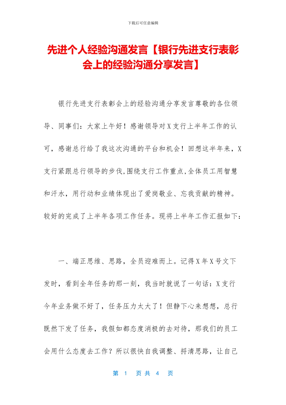 先进个人经验交流发言_第1页