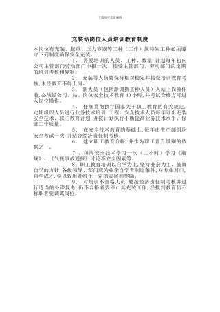 充装站岗位人员培训教育制度