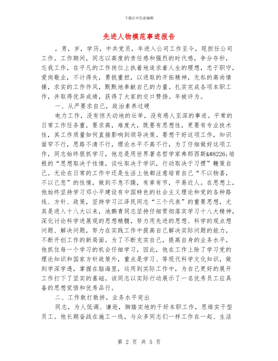 先进人物模范事迹报告_第2页