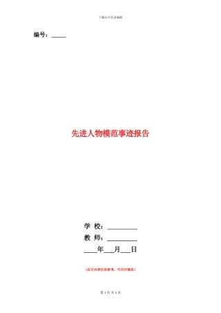 先进人物模范事迹报告