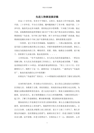 先进人物事迹演讲稿