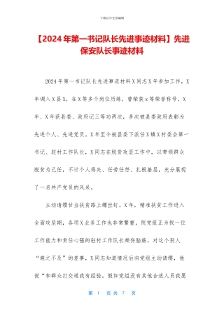 先进保安队长事迹材料