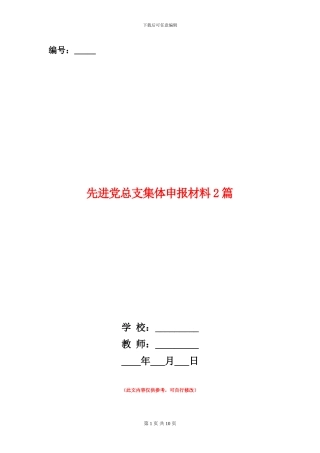 先进党总支集体申报材料2篇
