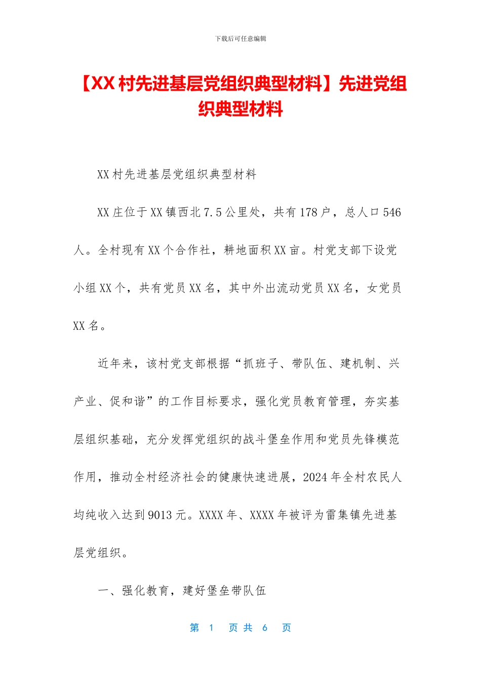 先进党组织典型材料_第1页