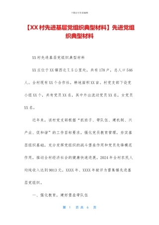 先进党组织典型材料