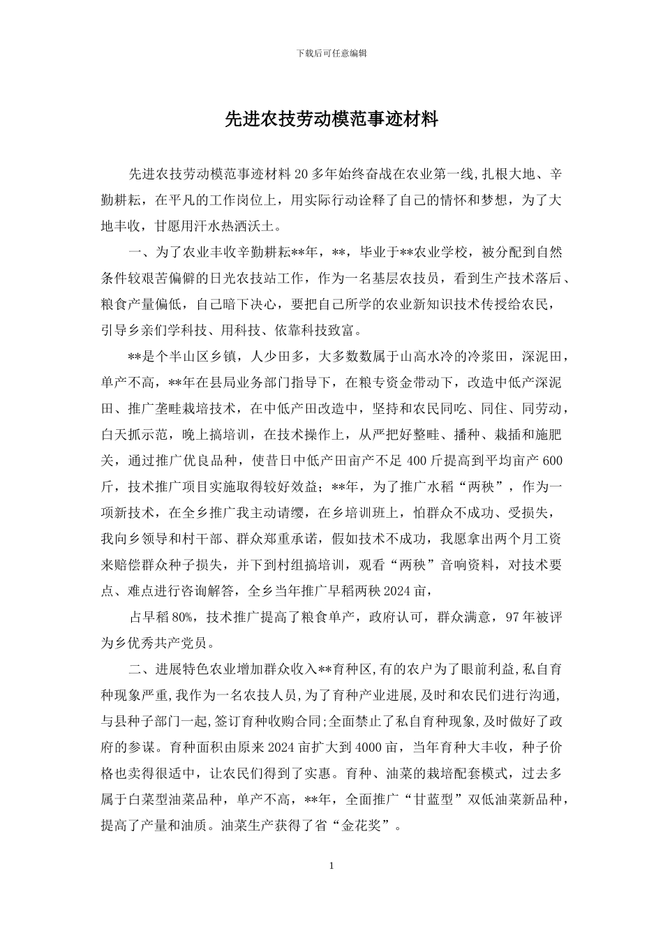 先进农技劳动模范事迹材料_第1页