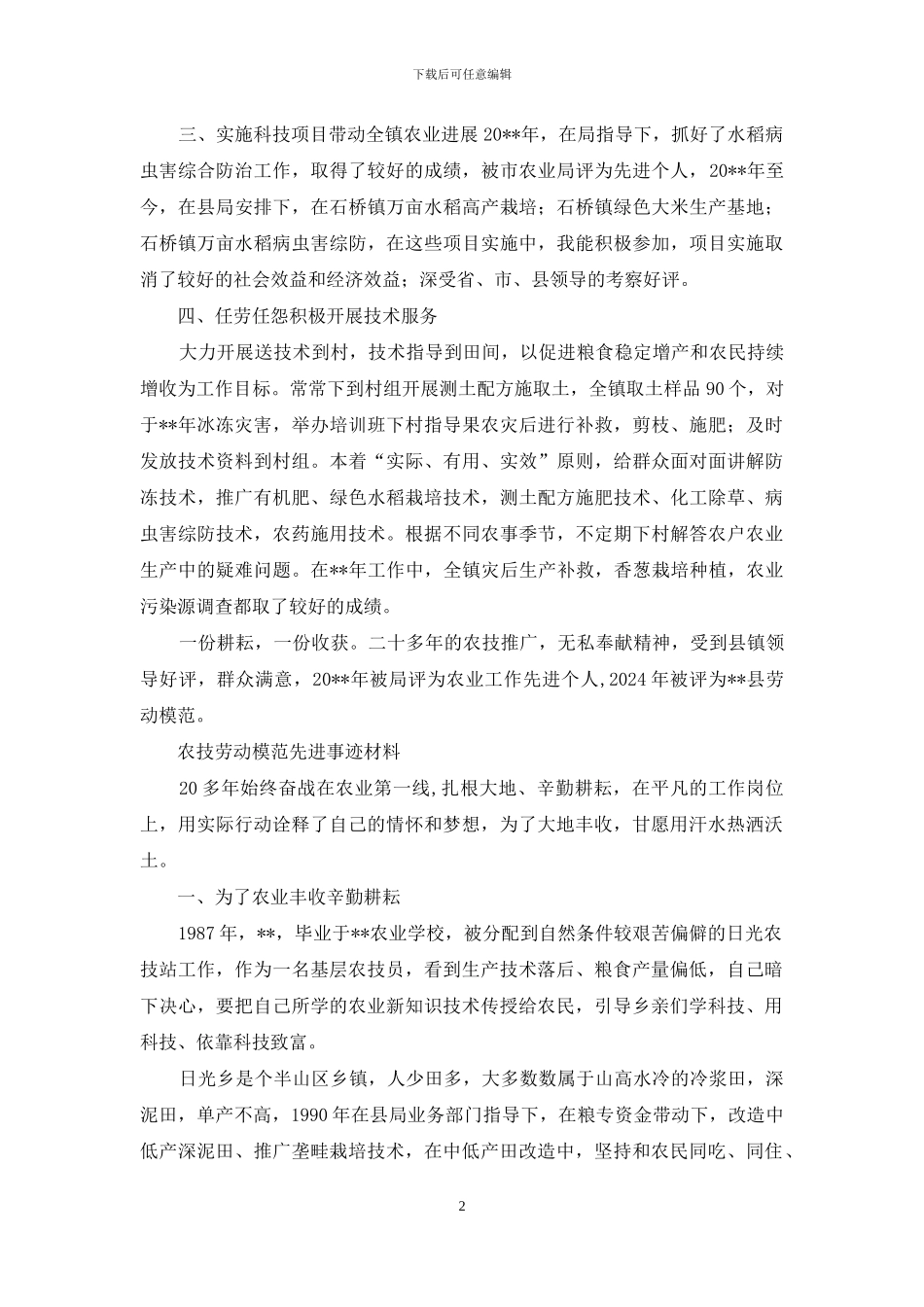 先进农技劳动模范事迹材料_第2页