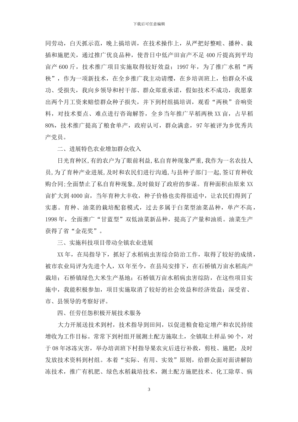 先进农技劳动模范事迹材料_第3页